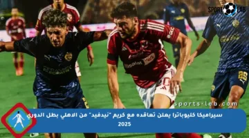 سيراميكا كليوباترا يعلن تعاقده مع كريم “نيدفيد” من الأهلي بطل الدوري 2025